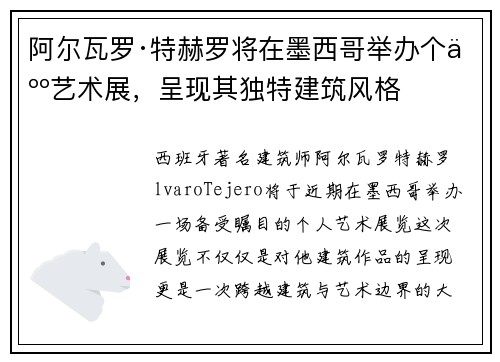 阿尔瓦罗·特赫罗将在墨西哥举办个人艺术展,呈现其独特建筑风格