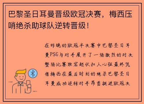 巴黎圣日耳曼晋级欧冠决赛,梅西压哨绝杀助球队逆转晋级!