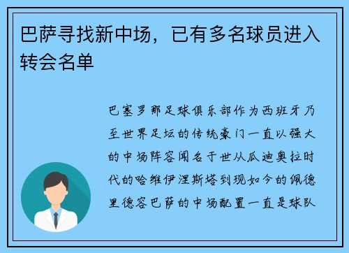 巴萨寻找新中场,已有多名球员进入转会名单