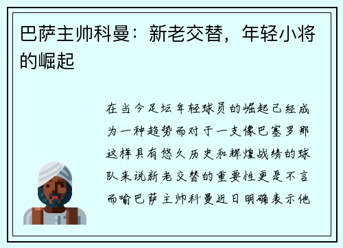 巴萨主帅科曼:新老交替,年轻小将的崛起