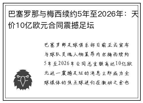 巴塞罗那与梅西续约5年至2026年:天价10亿欧元合同震撼足坛