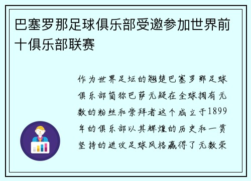 巴塞罗那足球俱乐部受邀参加世界前十俱乐部联赛