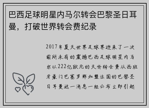 巴西足球明星内马尔转会巴黎圣日耳曼,打破世界转会费纪录