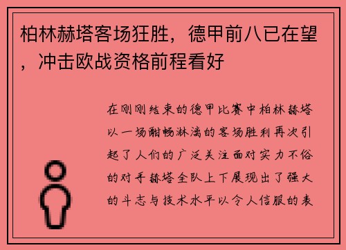 柏林赫塔客场狂胜,德甲前八已在望,冲击欧战资格前程看好