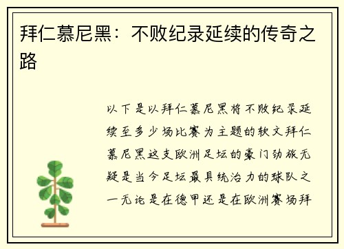 拜仁慕尼黑:不败纪录延续的传奇之路