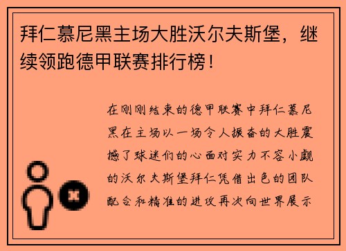 拜仁慕尼黑主场大胜沃尔夫斯堡，继续领跑德甲联赛排行榜！