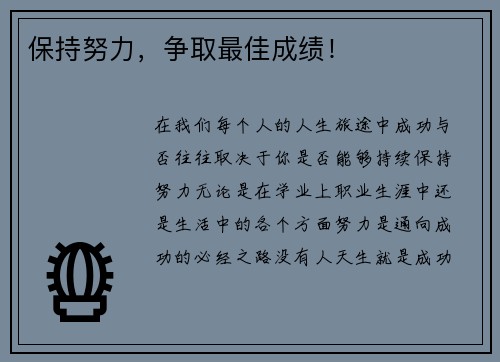 保持努力,争取最佳成绩!