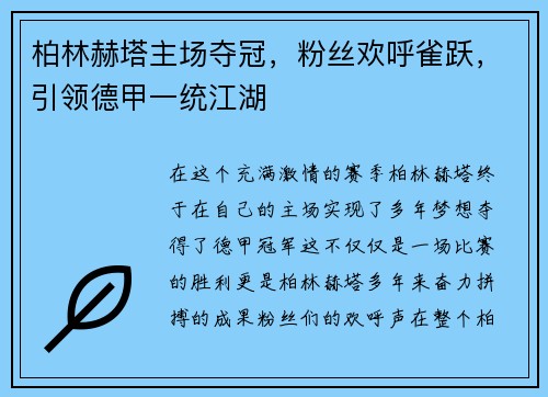 柏林赫塔主场夺冠,粉丝欢呼雀跃,引领德甲一统江湖