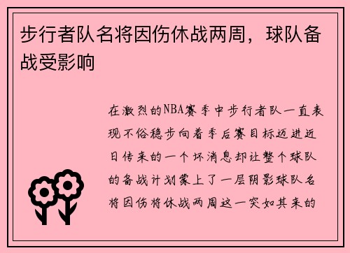 步行者队名将因伤休战两周,球队备战受影响