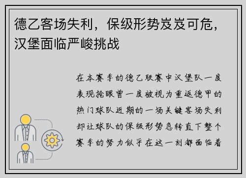 德乙客场失利,保级形势岌岌可危,汉堡面临严峻挑战