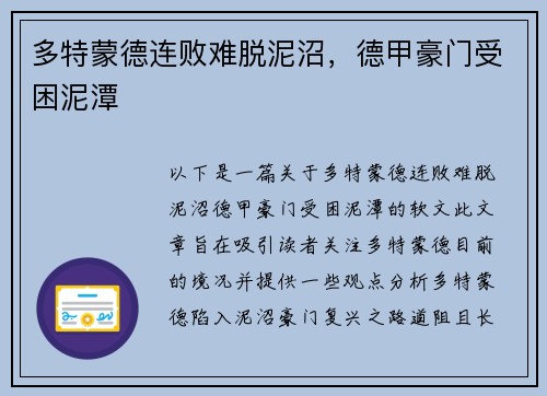 多特蒙德连败难脱泥沼,德甲豪门受困泥潭