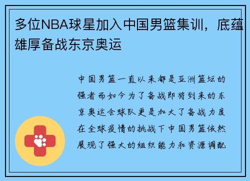 多位NBA球星加入中国男篮集训,底蕴雄厚备战东京奥运