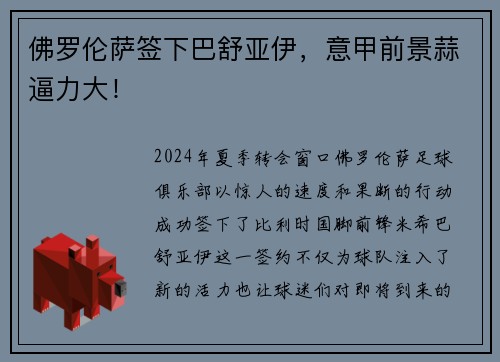 佛罗伦萨签下巴舒亚伊,意甲前景蒜逼力大!