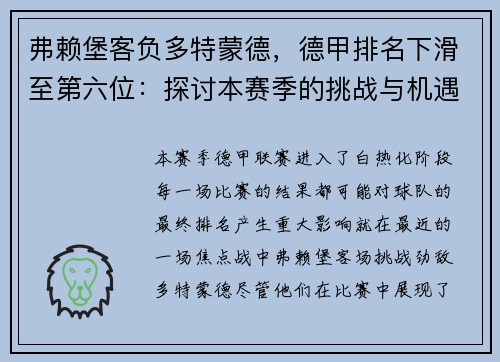 弗赖堡客负多特蒙德，德甲排名下滑至第六位：探讨本赛季的挑战与机遇