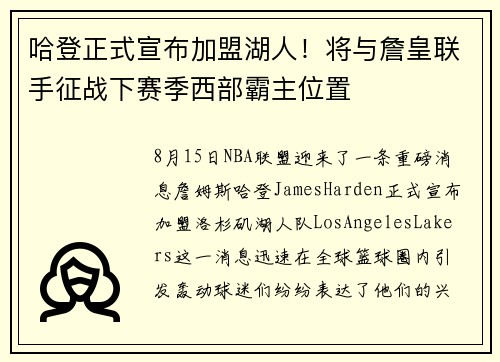 哈登正式宣布加盟湖人!将与詹皇联手征战下赛季西部霸主位置