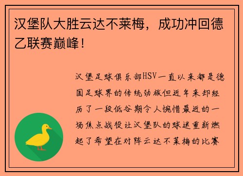 汉堡队大胜云达不莱梅,成功冲回德乙联赛巅峰!