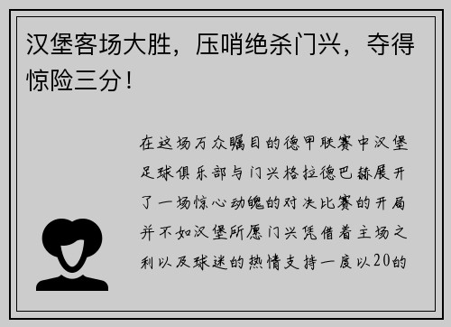 汉堡客场大胜，压哨绝杀门兴，夺得惊险三分！
