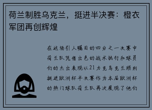 荷兰制胜乌克兰，挺进半决赛：橙衣军团再创辉煌