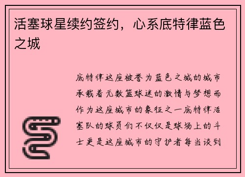 活塞球星续约签约，心系底特律蓝色之城