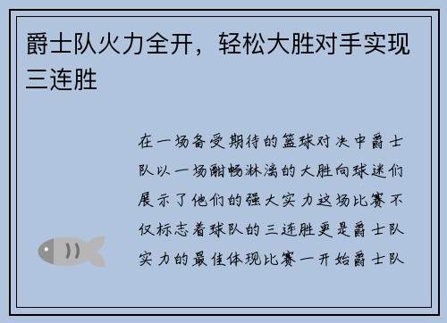 爵士队火力全开，轻松大胜对手实现三连胜