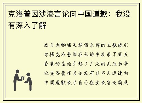 克洛普因涉港言论向中国道歉：我没有深入了解