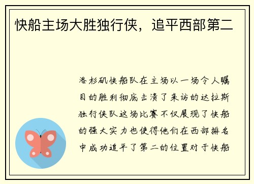 快船主场大胜独行侠，追平西部第二