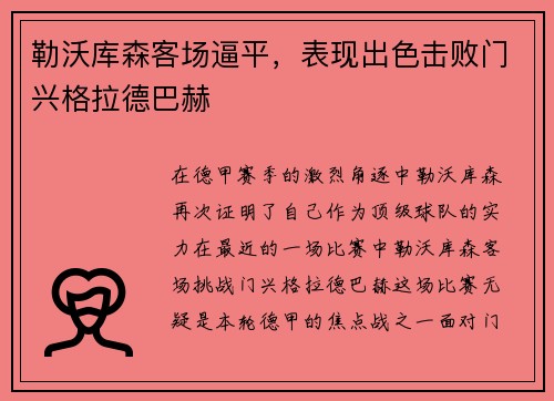 勒沃库森客场逼平，表现出色击败门兴格拉德巴赫