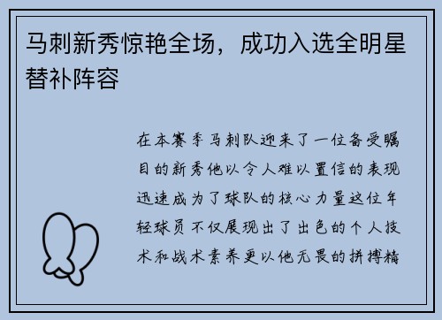 马刺新秀惊艳全场,成功入选全明星替补阵容