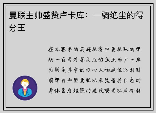 曼联主帅盛赞卢卡库：一骑绝尘的得分王