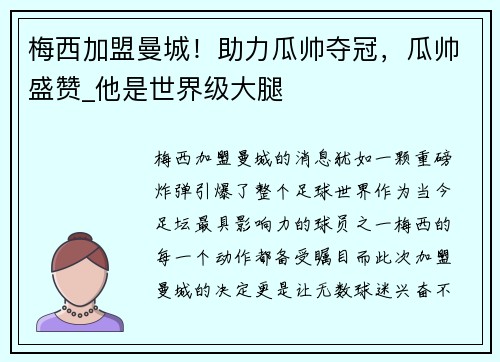 梅西加盟曼城!助力瓜帅夺冠,瓜帅盛赞_他是世界级大腿