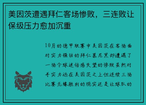 美因茨遭遇拜仁客场惨败，三连败让保级压力愈加沉重