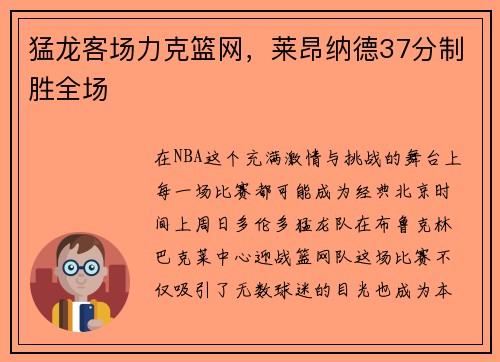 猛龙客场力克篮网,莱昂纳德37分制胜全场