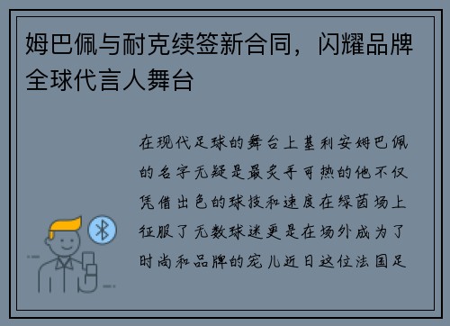 姆巴佩与耐克续签新合同,闪耀品牌全球代言人舞台
