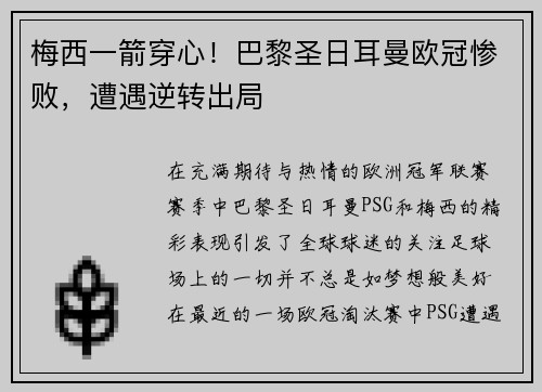 梅西一箭穿心！巴黎圣日耳曼欧冠惨败，遭遇逆转出局