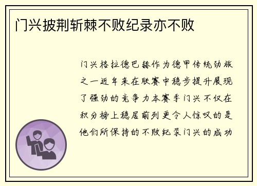 门兴披荆斩棘不败纪录亦不败