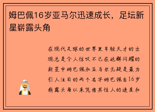 姆巴佩16岁亚马尔迅速成长,足坛新星崭露头角