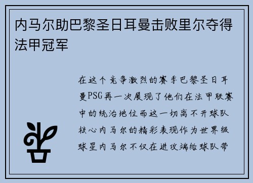 内马尔助巴黎圣日耳曼击败里尔夺得法甲冠军
