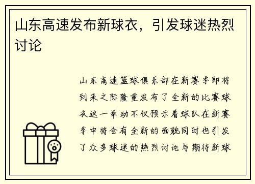 山东高速发布新球衣，引发球迷热烈讨论