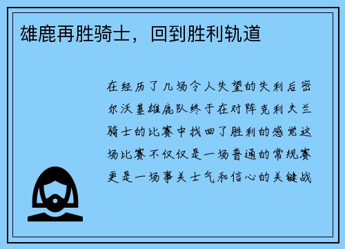 雄鹿再胜骑士，回到胜利轨道