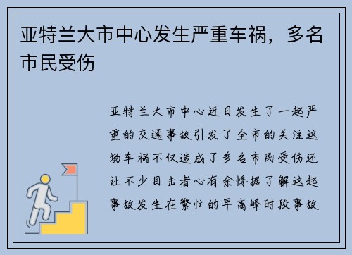 亚特兰大市中心发生严重车祸，多名市民受伤