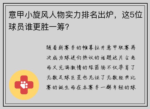 意甲小旋风人物实力排名出炉，这5位球员谁更胜一筹？