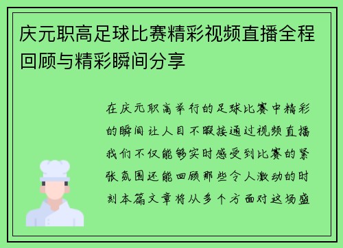 庆元职高足球比赛精彩视频直播全程回顾与精彩瞬间分享