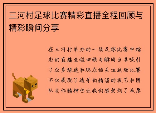 三河村足球比赛精彩直播全程回顾与精彩瞬间分享