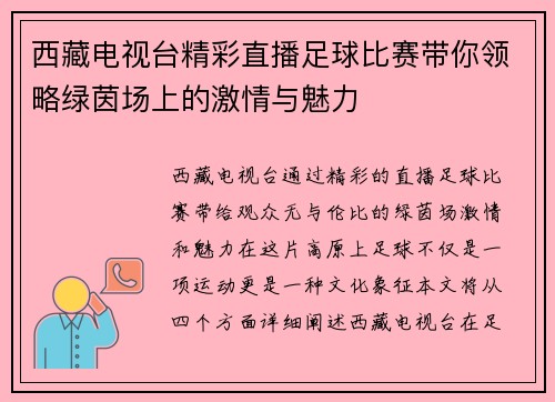西藏电视台精彩直播足球比赛带你领略绿茵场上的激情与魅力
