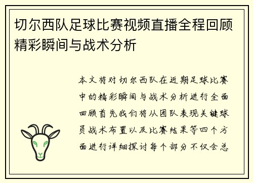 切尔西队足球比赛视频直播全程回顾精彩瞬间与战术分析