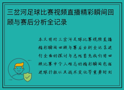 三岔河足球比赛视频直播精彩瞬间回顾与赛后分析全记录