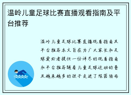温岭儿童足球比赛直播观看指南及平台推荐