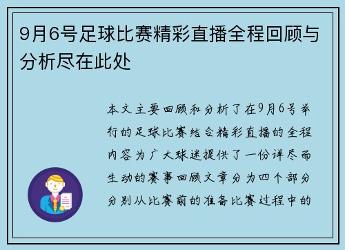 9月6号足球比赛精彩直播全程回顾与分析尽在此处