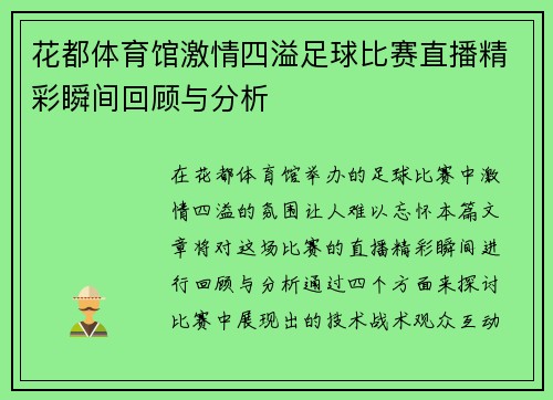 花都体育馆激情四溢足球比赛直播精彩瞬间回顾与分析