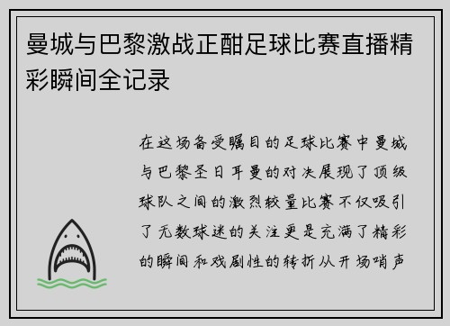 曼城与巴黎激战正酣足球比赛直播精彩瞬间全记录